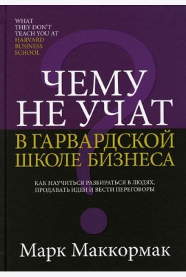 Чему не учат в Гарвардской школе бизнеса