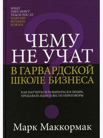 Чему не учат в Гарвардской школе бизнеса