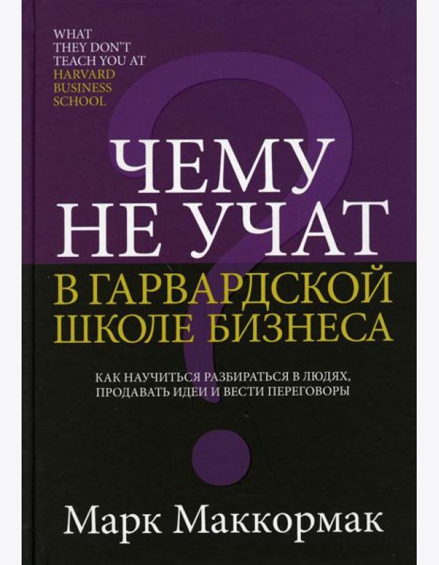 Чему не учат в Гарвардской школе бизнеса