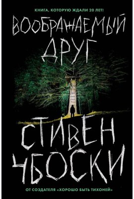 Воображаемый друг