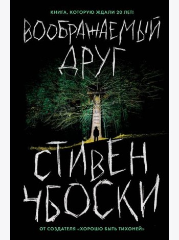 Воображаемый друг