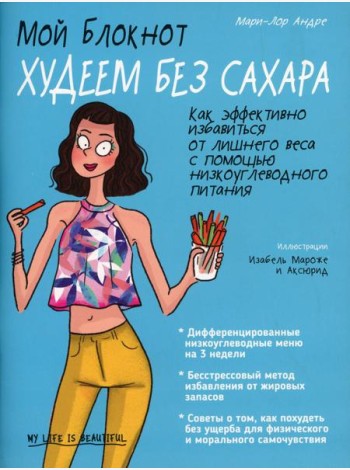 Мой блокнот. Худеем без сахара