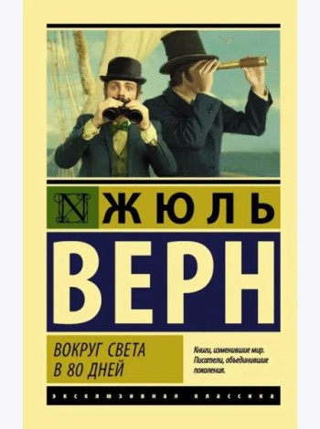 Вокруг света в восемьдесят дней
