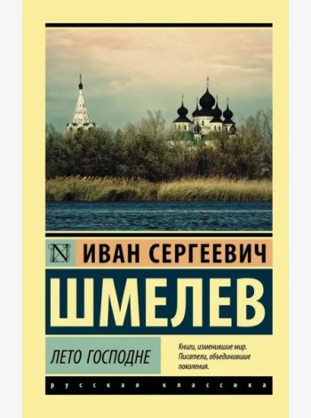 Лето Господне