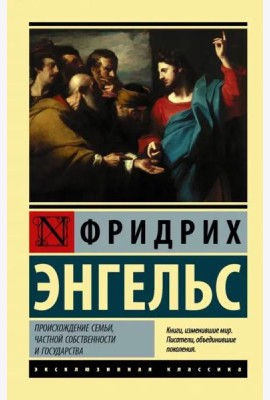 Происхождение семьи, частной собственности и государства