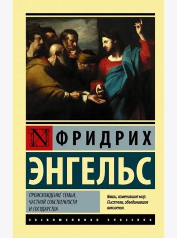Происхождение семьи, частной собственности и государства