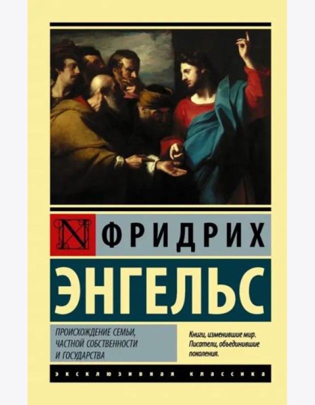 Происхождение семьи, частной собственности и государства