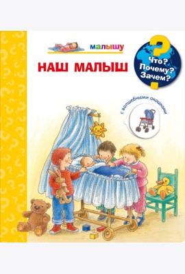 Что? Почему? Зачем? Малышу. Наш малыш (с волшебными окошками)