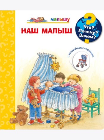 Что? Почему? Зачем? Малышу. Наш малыш (с волшебными окошками)