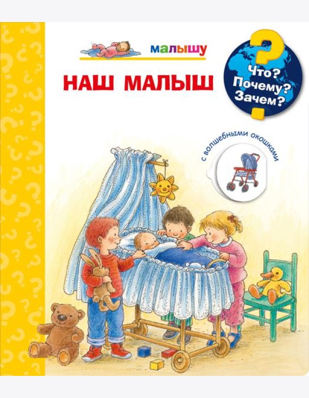 Что? Почему? Зачем? Малышу. Наш малыш (с волшебными окошками)
