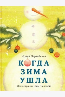 Когда Зима ушла