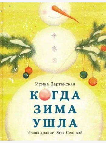 Когда Зима ушла