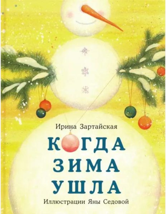 Когда Зима ушла