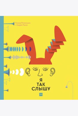 Я так слышу