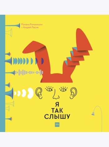 Я так слышу
