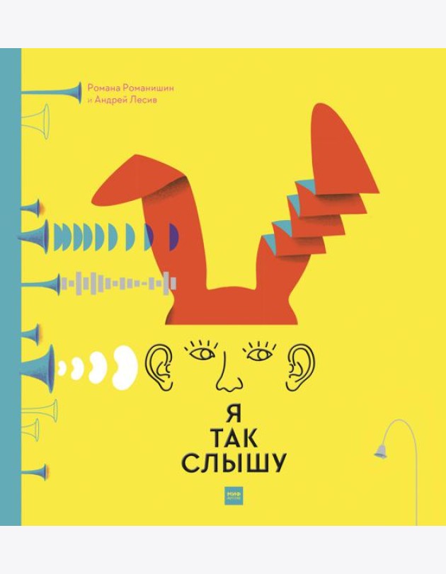 Я так слышу