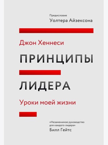 Принципы лидера. Уроки моей жизни