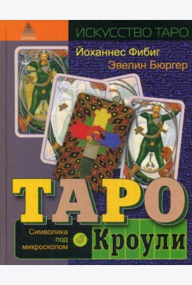 Таро Кроули. Символика под микроскопом