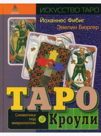 Таро Кроули. Символика под микроскопом