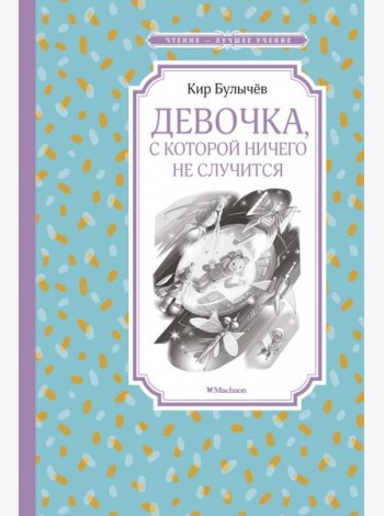 Девочка, с которой ничего не случится