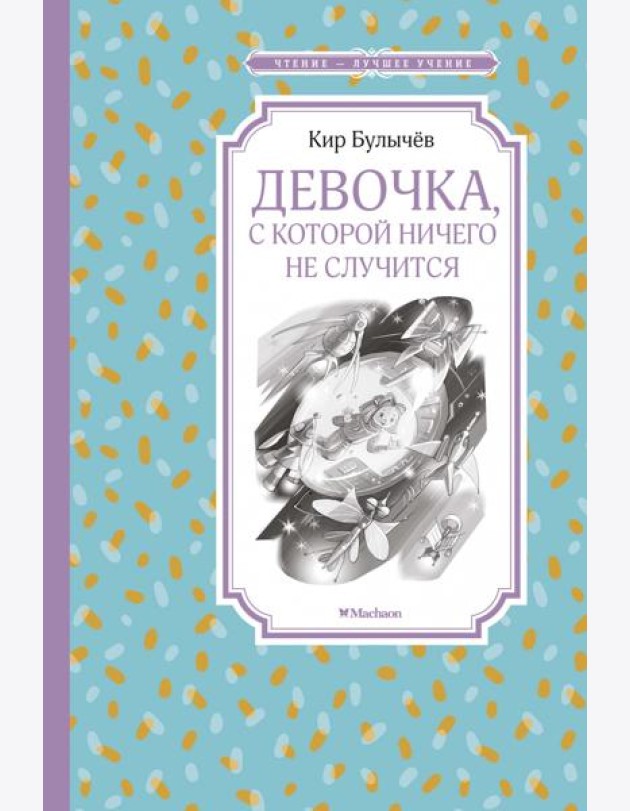 Девочка, с которой ничего не случится