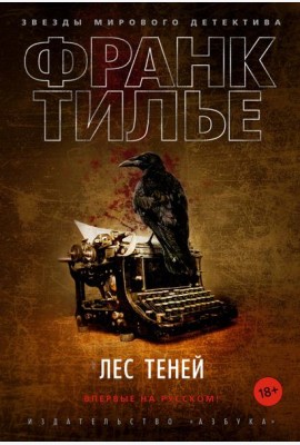 Лес теней