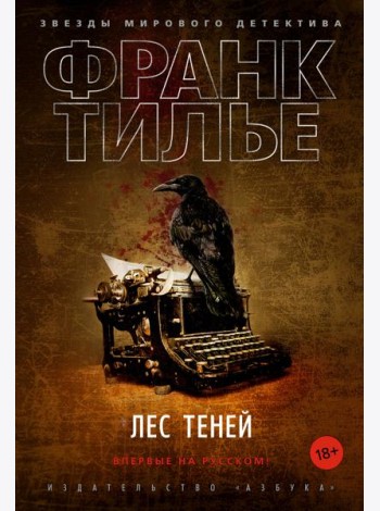 Лес теней