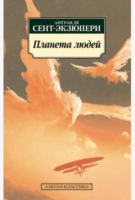 Планета людей