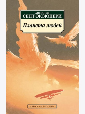 Планета людей