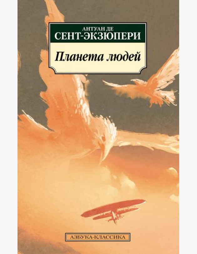 Планета людей