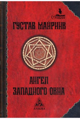 Ангел Западного окна: роман. 2-е изд., стер