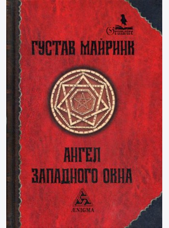 Ангел Западного окна: роман. 2-е изд., стер