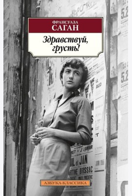Здравствуй, грусть!
