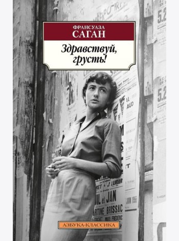 Здравствуй, грусть!