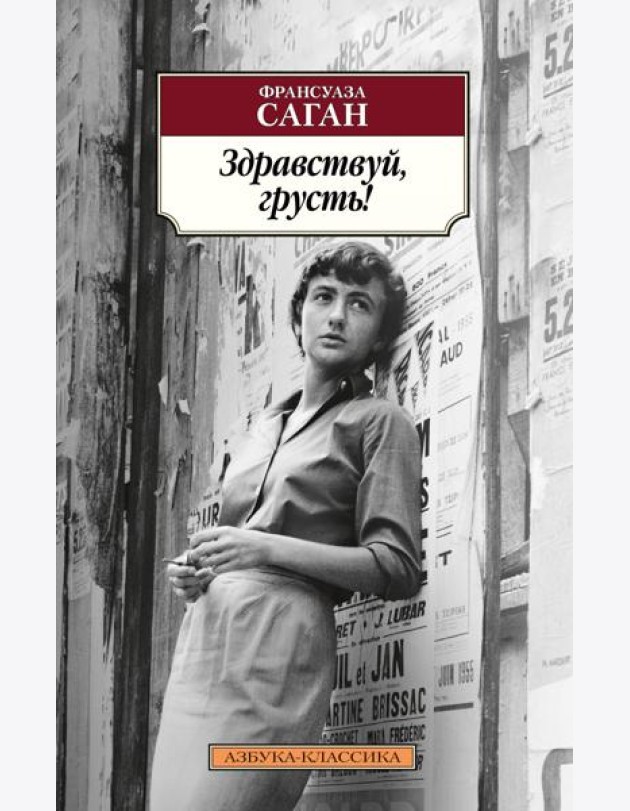 Здравствуй, грусть!