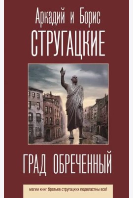 Град обреченный