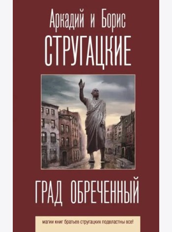 Град обреченный