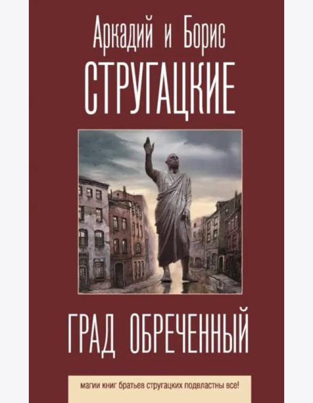Град обреченный
