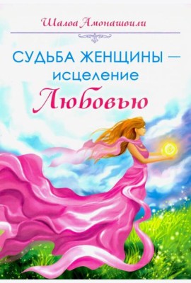 Судьба женщины - исцеление Любовью