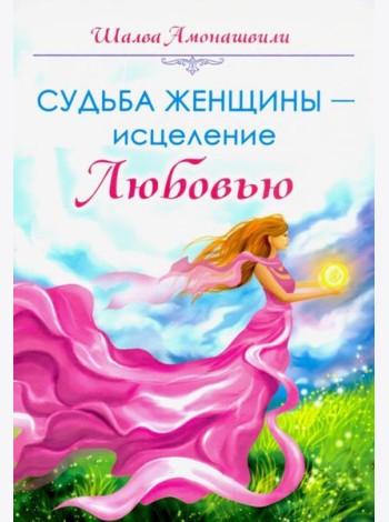Судьба женщины - исцеление Любовью
