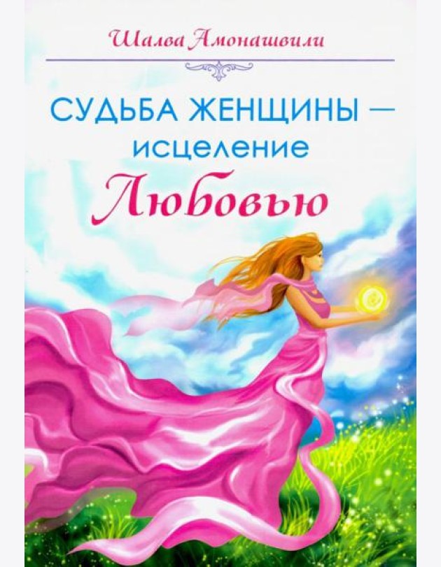 Судьба женщины - исцеление Любовью