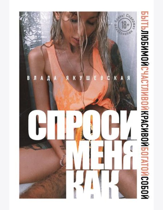 Спроси меня как. Быть любимой, счастливой, красивой, богатой собой