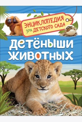 Детеныши животных