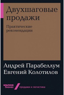 Двухшаговые продажи. Практические рекомендации