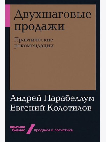 Двухшаговые продажи. Практические рекомендации