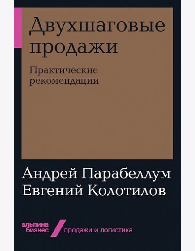 Двухшаговые продажи. Практические рекомендации