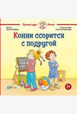 Конни ссорится с подругой