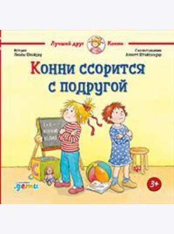 Конни ссорится с подругой