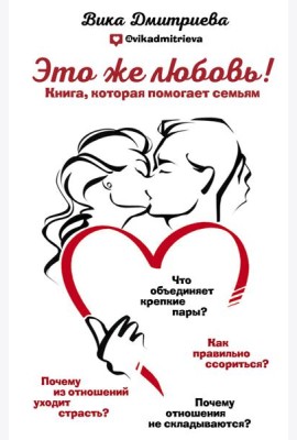 Это же любовь! Книга, которая помогает семьям