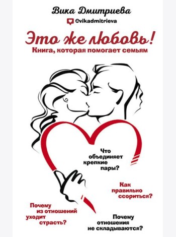 Это же любовь! Книга, которая помогает семьям